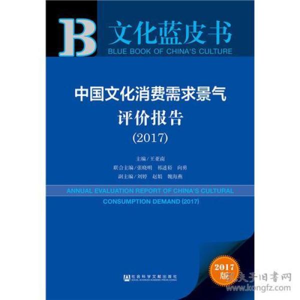皮书系列·文化蓝皮书:中国文化消费需求景气评价报告(2017)