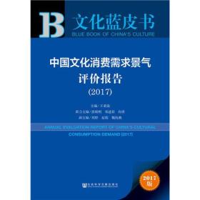 皮书系列·文化蓝皮书：中国文化消费需求景气评价报告（2017）