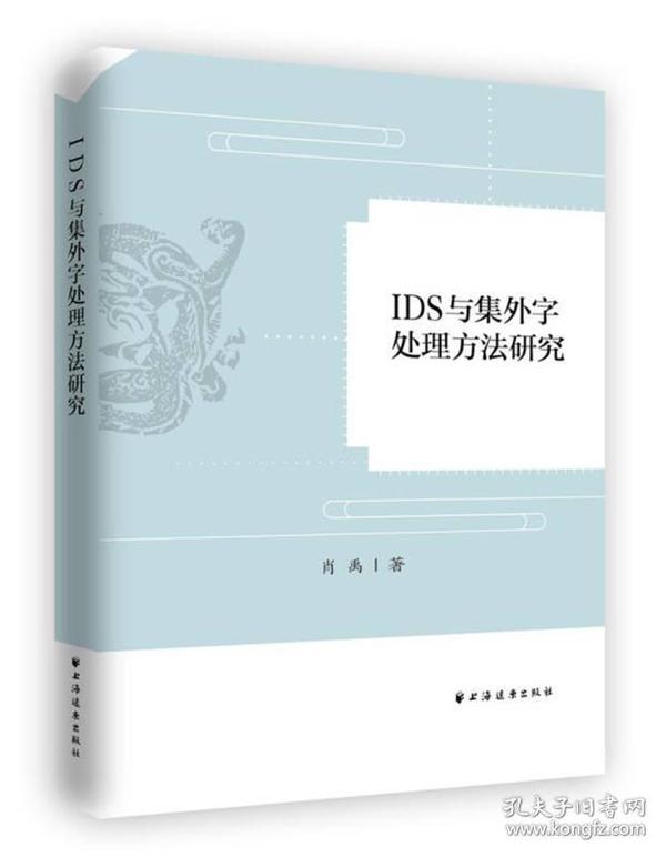 IDS与集外字处理方法研究