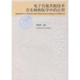 当代科学技术基础理论与前沿问题研究丛书：电子自旋共振技术在生物和医学中的应用