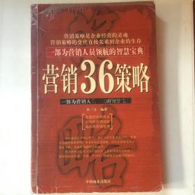 营销36策略：一部为营销人员领航的智慧宝典