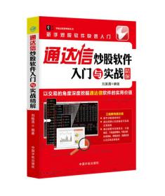 通达信炒股软件入门与实战精解/零起点投资理财丛书