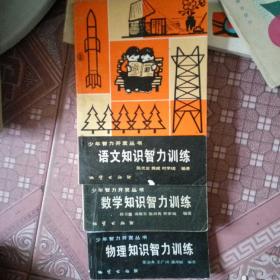 少年智力开发丛书语文知识智力训练，数学知识智力训练，物理知识智力训练。三本合售