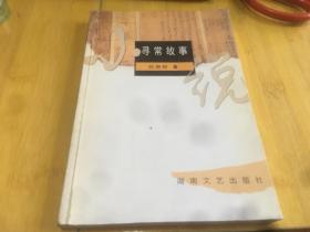 寻常故事 白旭初签赠本