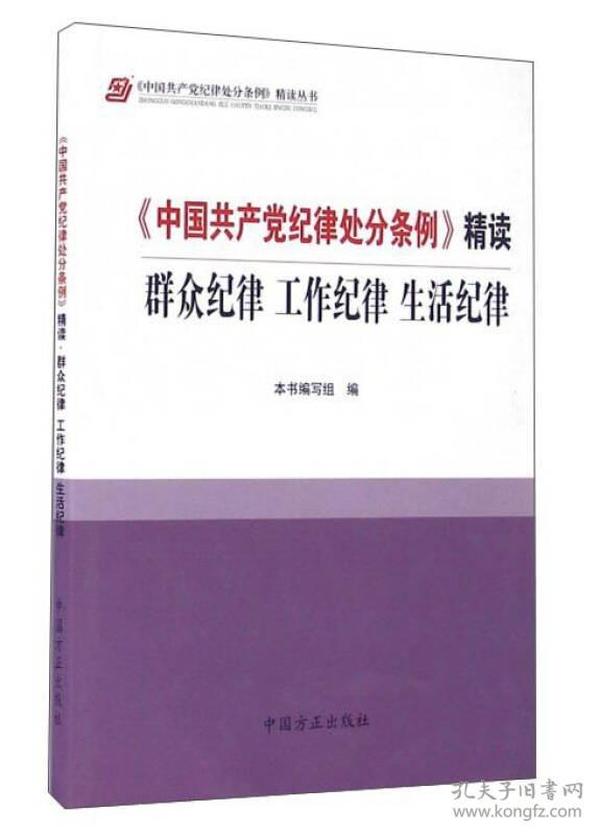 《中国共产党纪律处分条例》精读：群众纪律 工作纪律 生活纪律