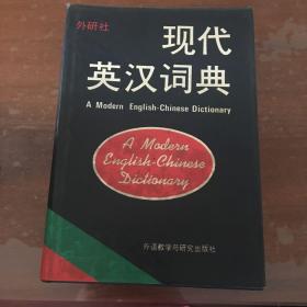 现代英汉词典