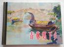【正版原封全品】连环画上美50开小精《春林妈下乡》水天宏绘