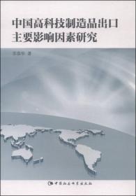 中国高科技制造品出口主要影响因素研究