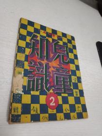 民国绘图儿童期刊《儿童知识》(二)