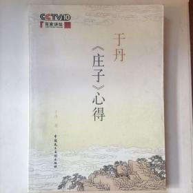 于丹《庄子》心得