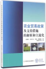 农业贸易政策及支持措施的解析和主流化