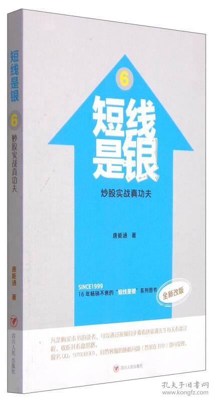 短线是银6：炒股实战真功夫（全新改版）