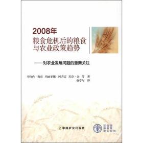 2008年粮食危机后的粮食与农业政策趋势对农业发展问题的重新关注