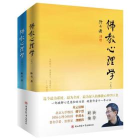 佛教心理学（上下册）9787561360774