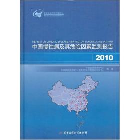 中国慢性病及其危险因素监测报告2010