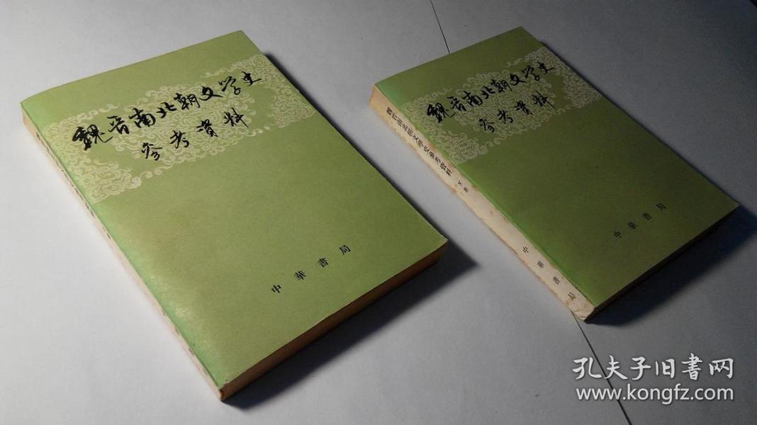 魏晋南北朝文学史参考资料（上、下册）（1962年8月1版1980年11月6印，152200册，9品）（详见书影）