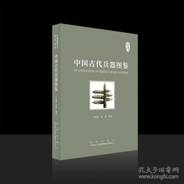 中国古代兵器图鉴