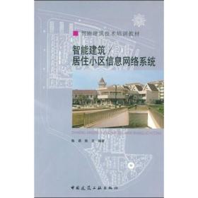 智能建筑技术培训教材：智能建筑／居住小区信息网络系统