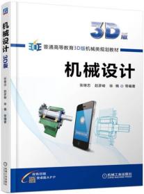 二手书机械设计3D版张继忠机械工业出版社 书店大学 9787111572305