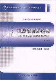 口腔颌面外科学（第2版）/普通高等教育“十一五”国家级规划教材·北京大学口腔医学教材