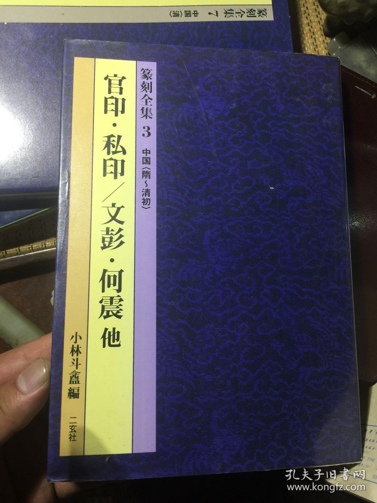 二玄社 小林斗盫编 篆刻全集之 官印 私印 文彭 何震他 隋至清初 印谱 全彩铜版高清印刷。