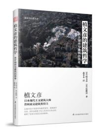 槙文彦的建筑哲学：关于城市与建筑的思考