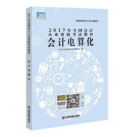 2017年全国会计从业资格考试教材会计电算化