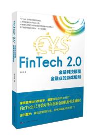 FinTech2.0：金融科技颠覆金融业的游戏规则