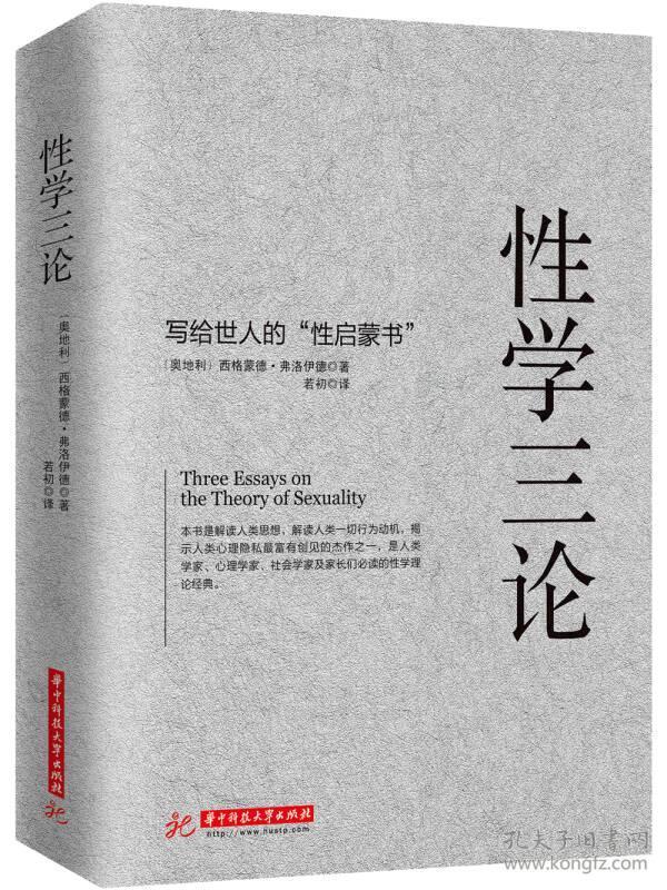 性学三论  是心理学宗师弗洛伊德奠基之作，也是一部直白易读、写给所有成年人的“性启蒙书”，弗洛伊德运用精神分析的研究方法，结合自己对病例的分析研究，对性变态、幼儿性欲、青春期的变化及性道德文明和现代人的焦虑、男性选择对象的原则、性无能和处女的禁忌等人们所关注的话题进行系统、全新的解读，为人类的性启蒙教育打开了一扇亮窗，同时为那些对性和爱情感到迷茫的读者提供科学的精神指引。