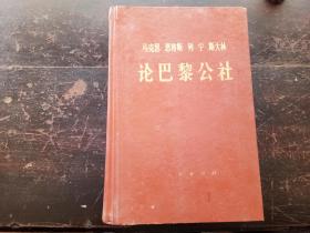 马克思   恩格斯   列宁   斯大林  论巴黎公社