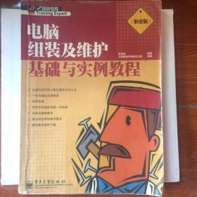 电脑组装及维护基础与实例教程:职业版