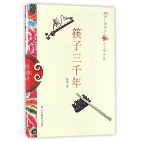 正版包邮 筷子三千年