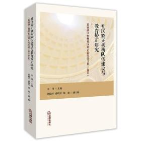 社区矫正机构队伍建设与教育矫正研究：首届浙江台州社区矫正论坛文集（2016）