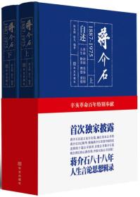 蒋介石自述1887-1975（精装全二册）