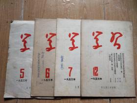 学习1953年（5，6，7，12）