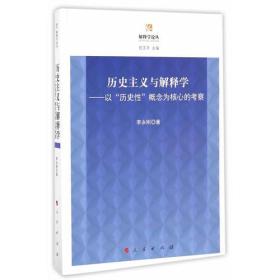 历史主义与解释学——以“历史性”概念为核心的考察（解释学论丛）