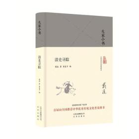 大家小书：清史寻踪（精装）