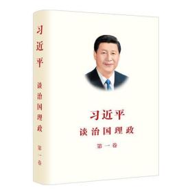 习近平谈治国理政 第一卷