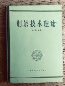 制茶技术理论【原版老书，几乎全品】