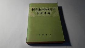 魏晋南北朝文学史参考资料（上、下册）（1962年8月1版1980年11月6印，152200册，9品）（详见书影）