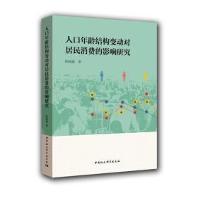 人口年龄结构变动对居民消费的影响研究