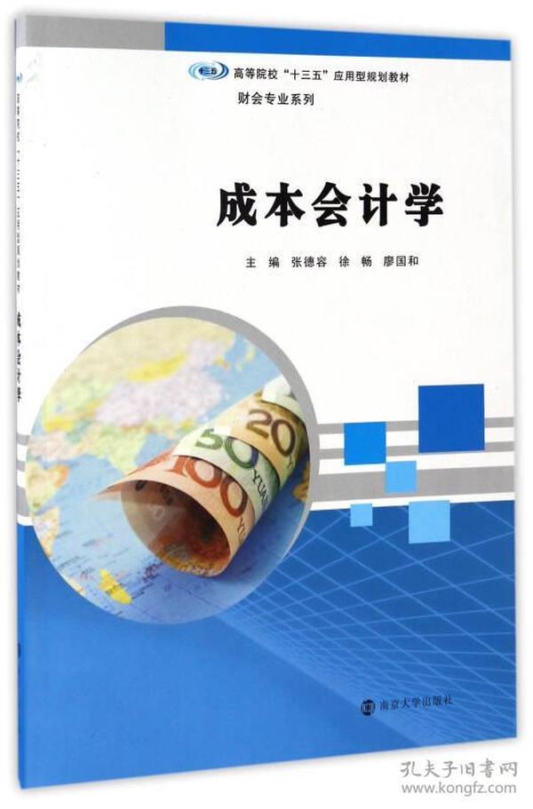 成本会计学/高等院校“十三五”应用型规划教材.财会专业系列