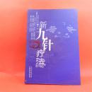 新九针疗法田建刚、樊凤娥编著 山西科学技术出版社