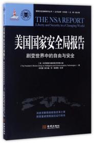 国家安全战略研究丛书：美国国家安全局报告（剧变世界中的自由与安全）