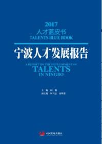 宁波人才发展报告2017