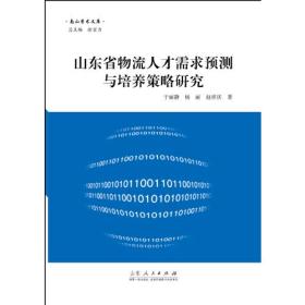 【正版全新】山东省物流人才需求预测与培养策略研究