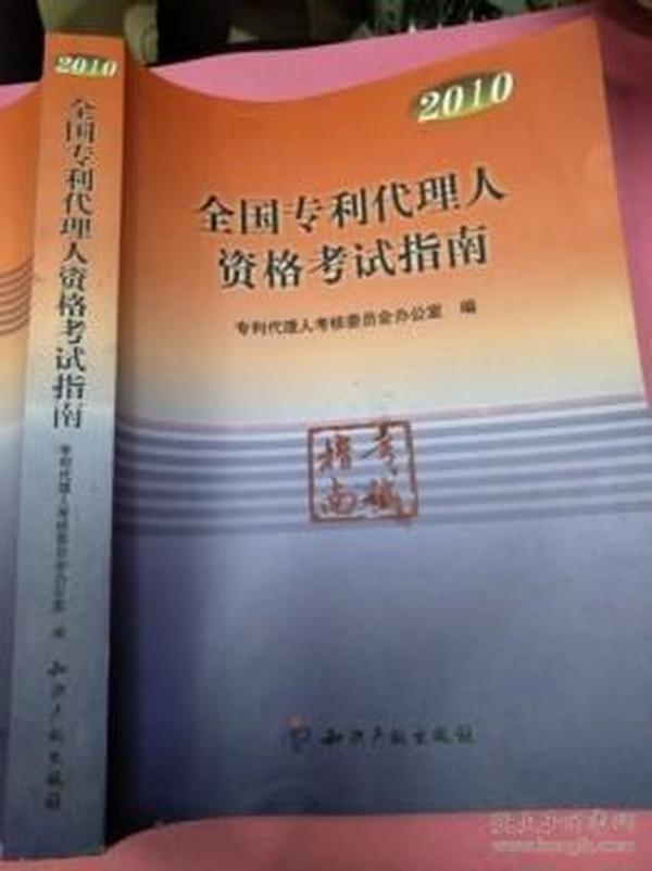 2010全国专利代理人资格考试指南