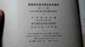 魏晋南北朝文学史参考资料（上、下册）（1962年8月1版1980年11月6印，152200册，9品）（详见书影）