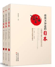 你所不知道的日本-从畅销书看日本社会走向-(全三册)