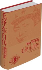 毛泽东传中 英文 插图